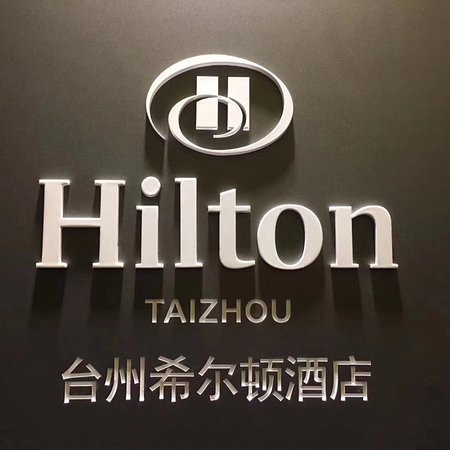 台州希尔顿酒店主图