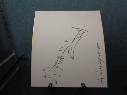 成田山门前旅馆若松元店主图