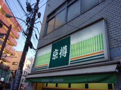 京樽 スシロー 根津