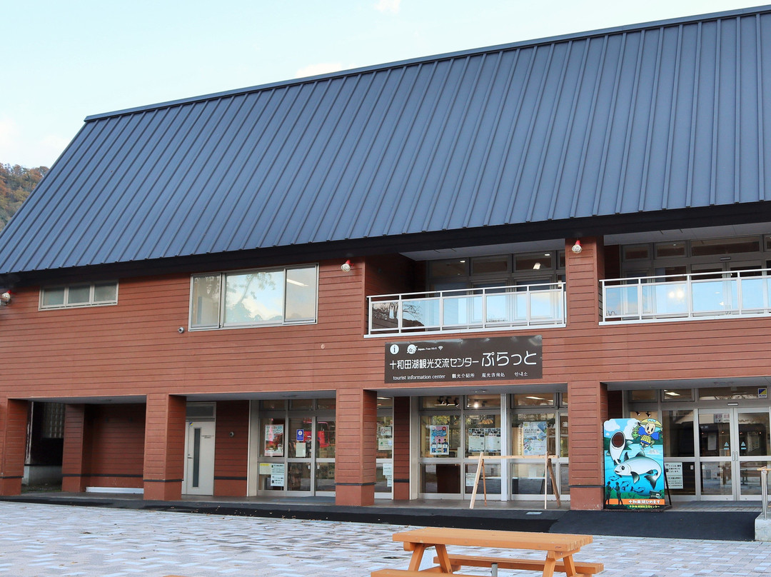 Towadako Tourism Exchange Center Puratto-十和田市必去景点