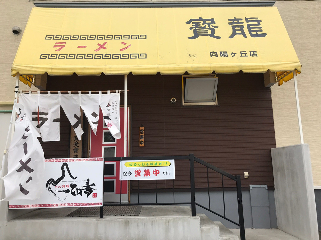 ラーメン寳龍向陽ヶ丘店