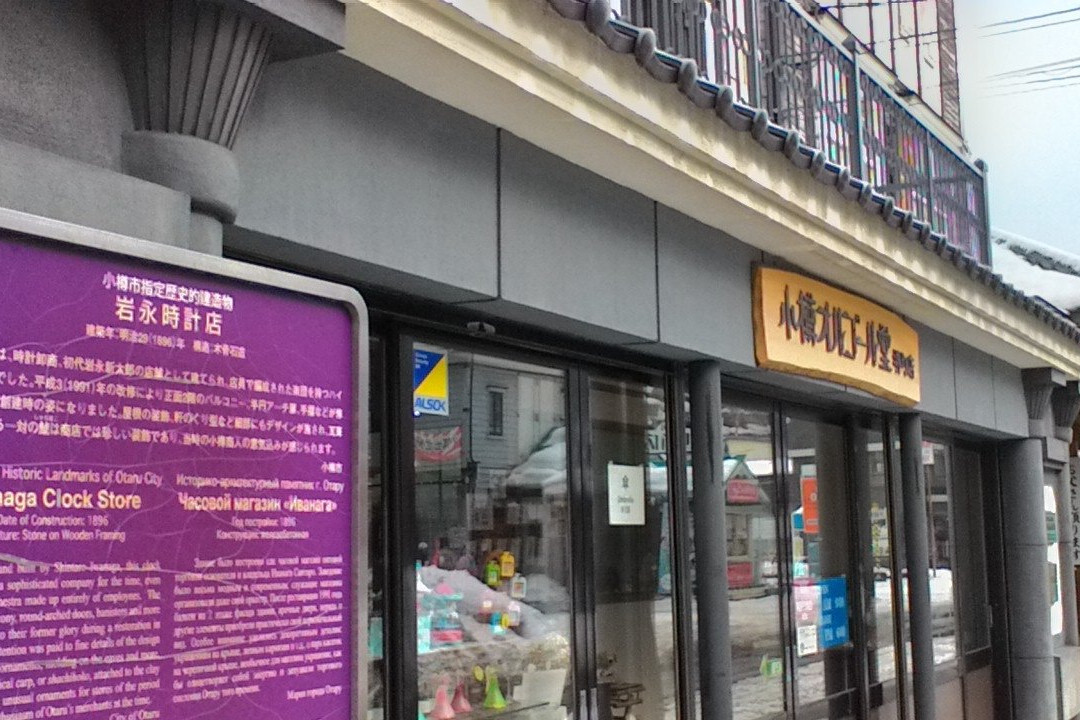 Former Iwanaga Clock Store-小樽市必去景点
