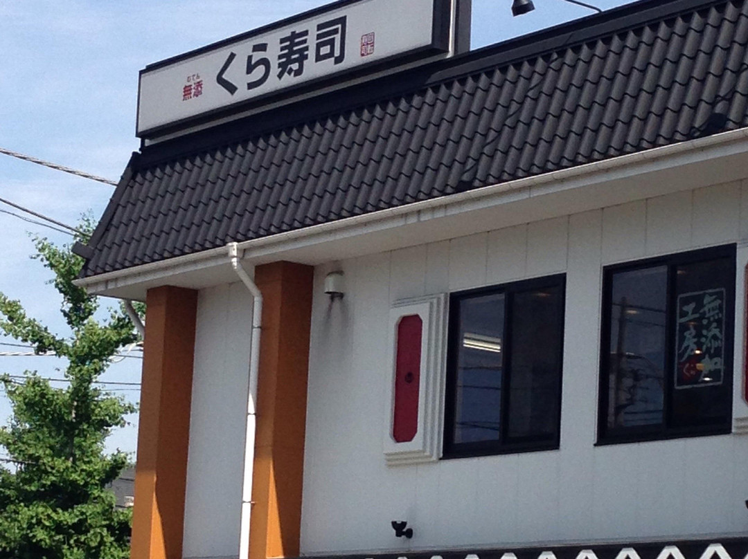 無添くら寿司 井草八幡宮店