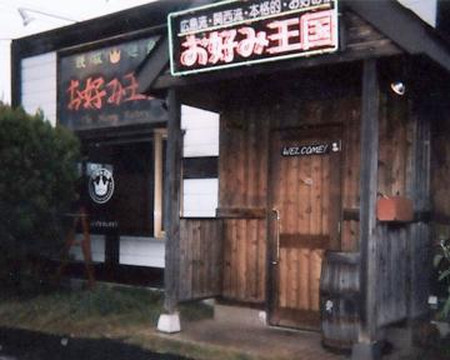 お好み焼 鉄板焼 お好み王国 岩瀬店