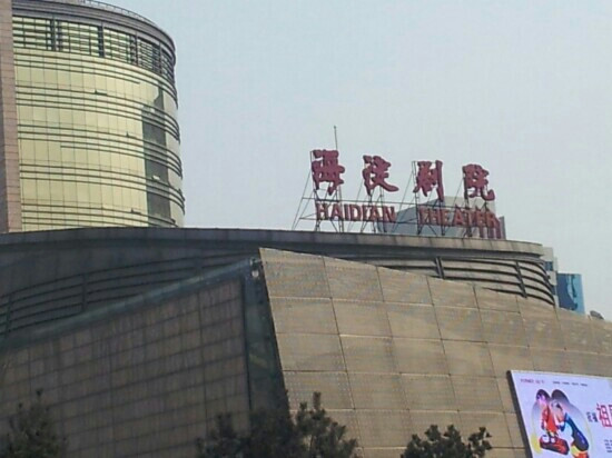 海淀剧院-北京市必去景点