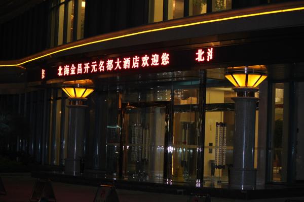 北海金昌开元名都大酒店-浴室