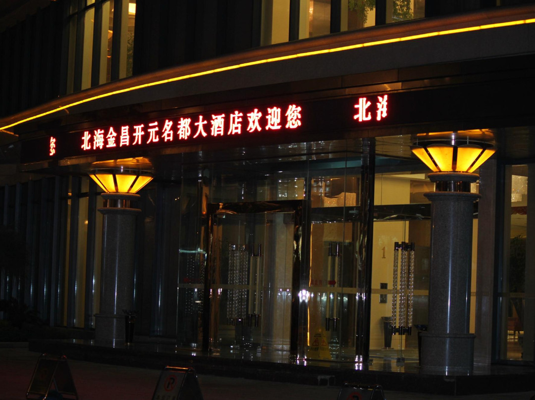 北海金昌开元名都大酒店 主图