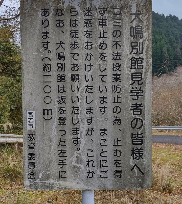 Inunakigo Annex景点图片