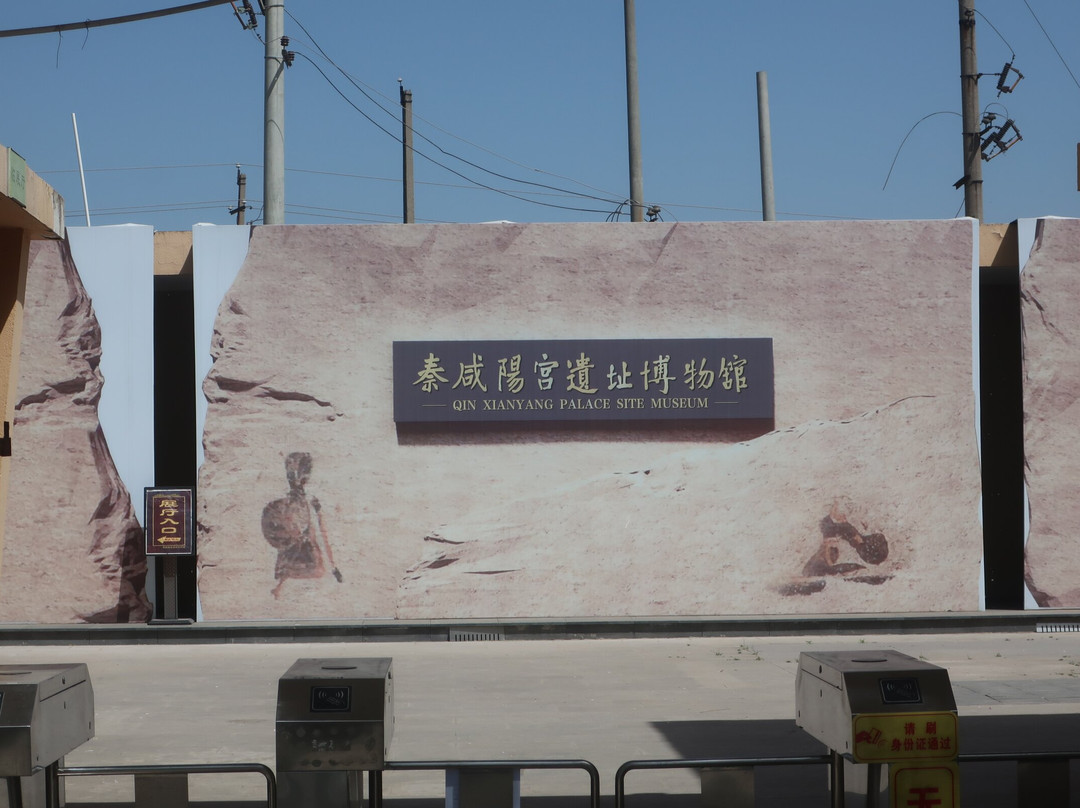 秦咸阳宫遗址博物馆