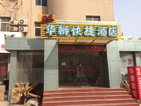 华狮快捷酒店-客卧