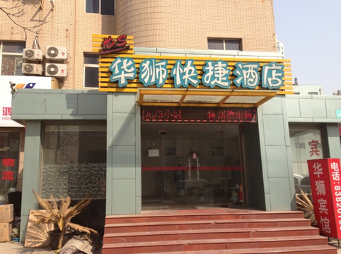华狮快捷酒店主图