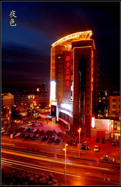 新乡大酒店主图