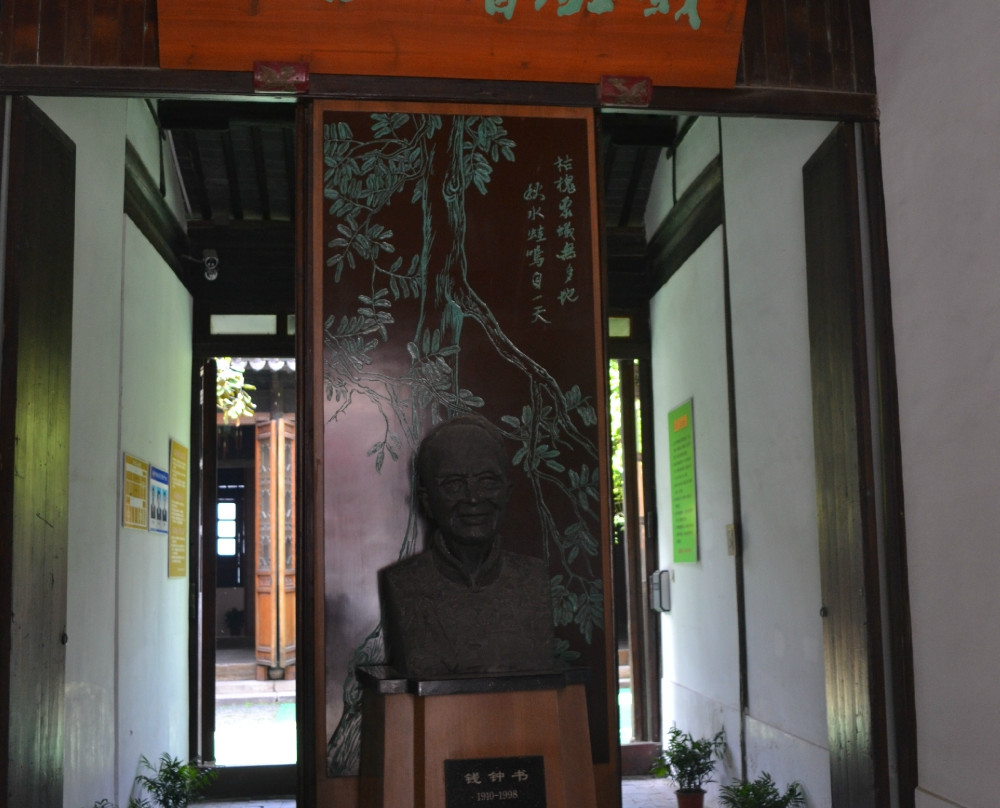 钱钟书故居
