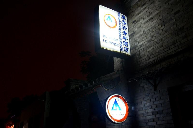 雍圣轩青年酒店主图