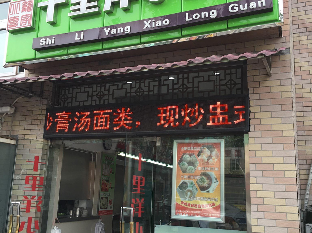 ShiLi Yang Restaurant