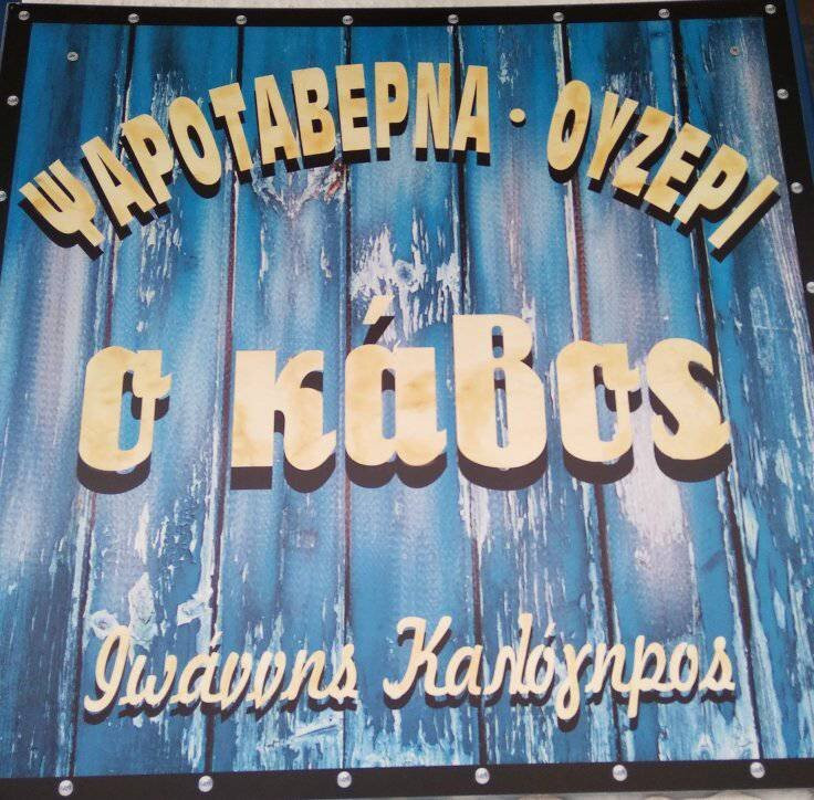 Pigadi餐馆和美食-Psarotavérna o Kávos