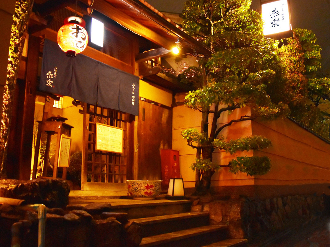 八坂通り 燕楽