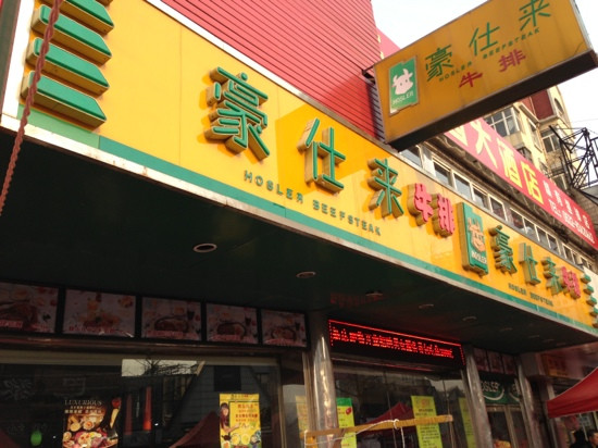豪仕来牛排馆(延安二路店)