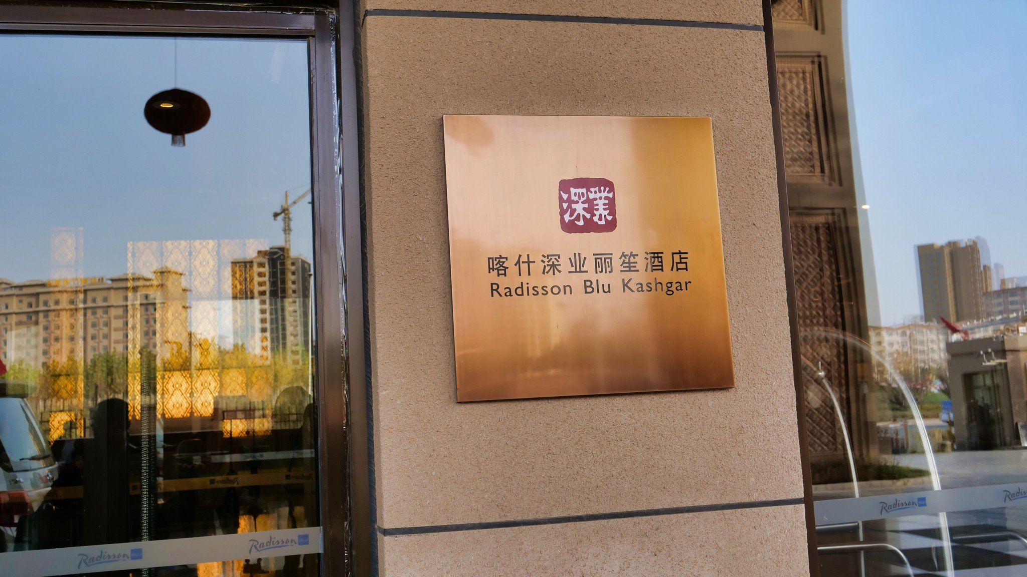 喀什深业丽笙酒店-浴室