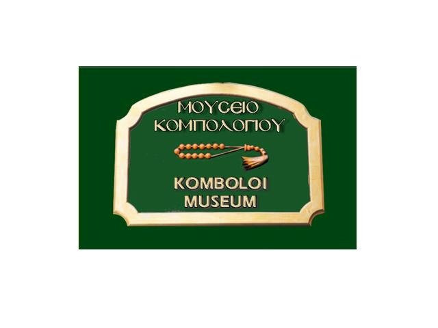 Komboloi Museum景点图片