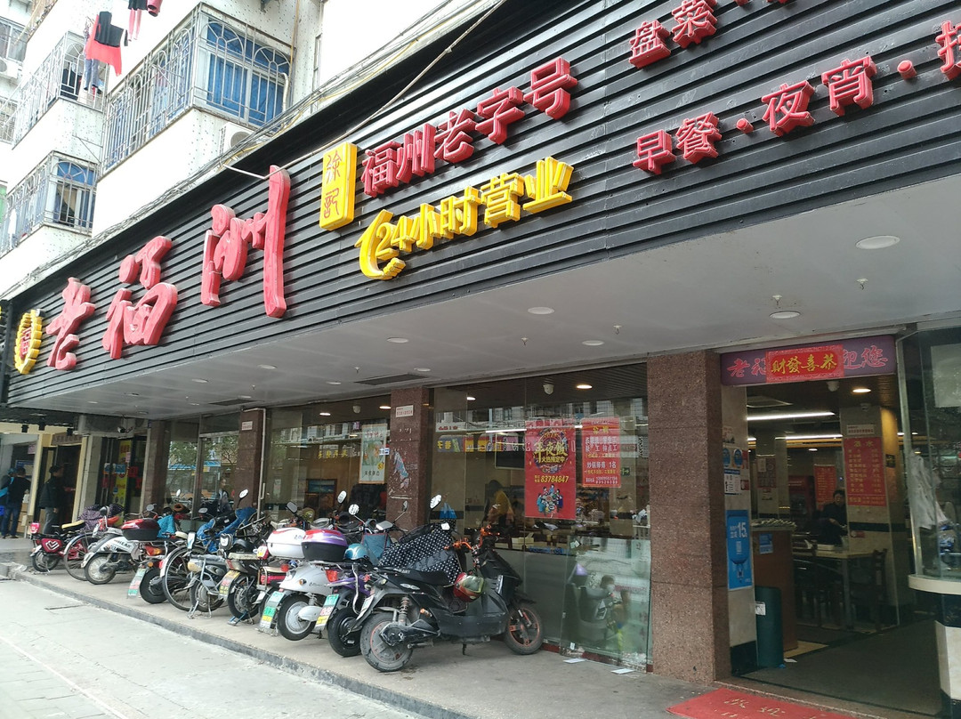 闽清县餐馆和美食-老福洲(西洪路店)