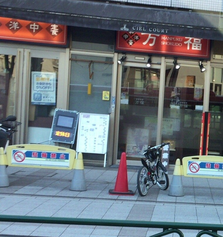 万福食堂 豊洲駅前店