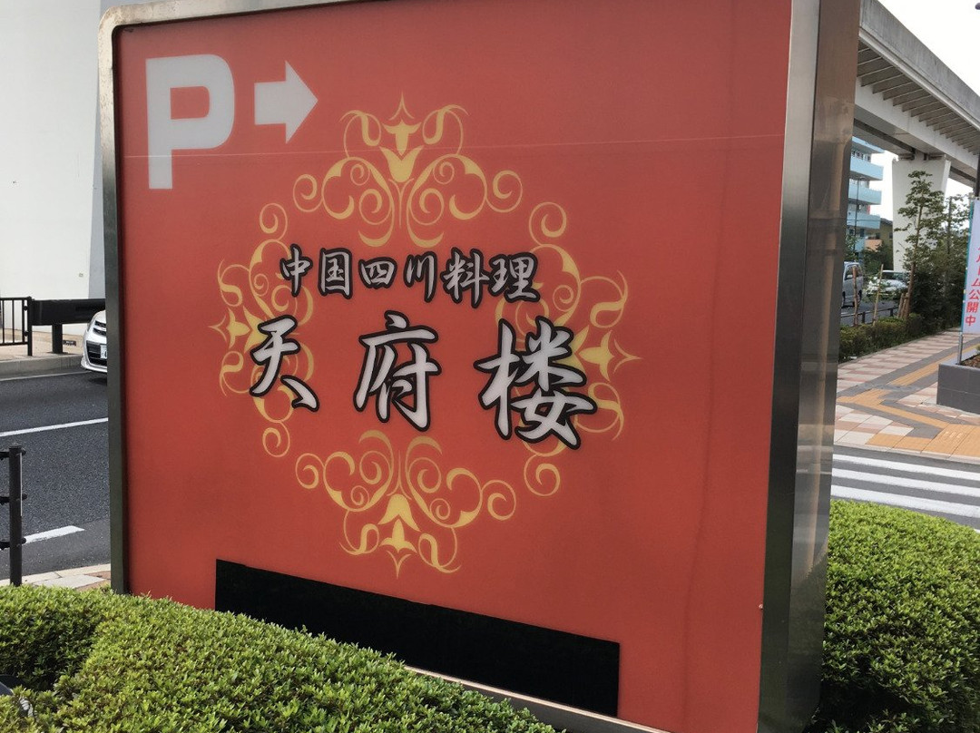 天府楼