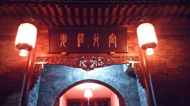 平遥光绪行宫·御驾府邸-浴室