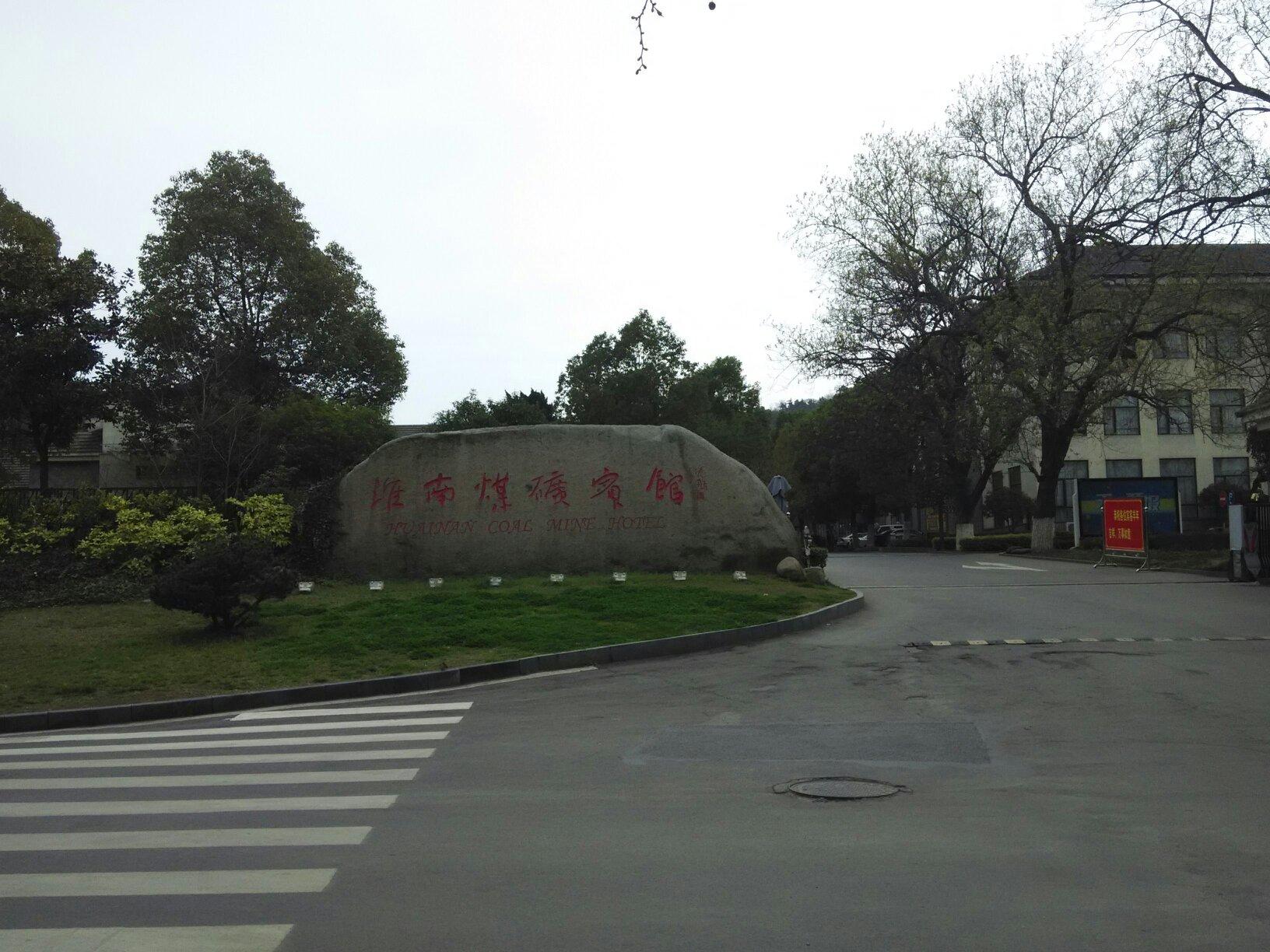 淮南煤矿宾馆-客卧
