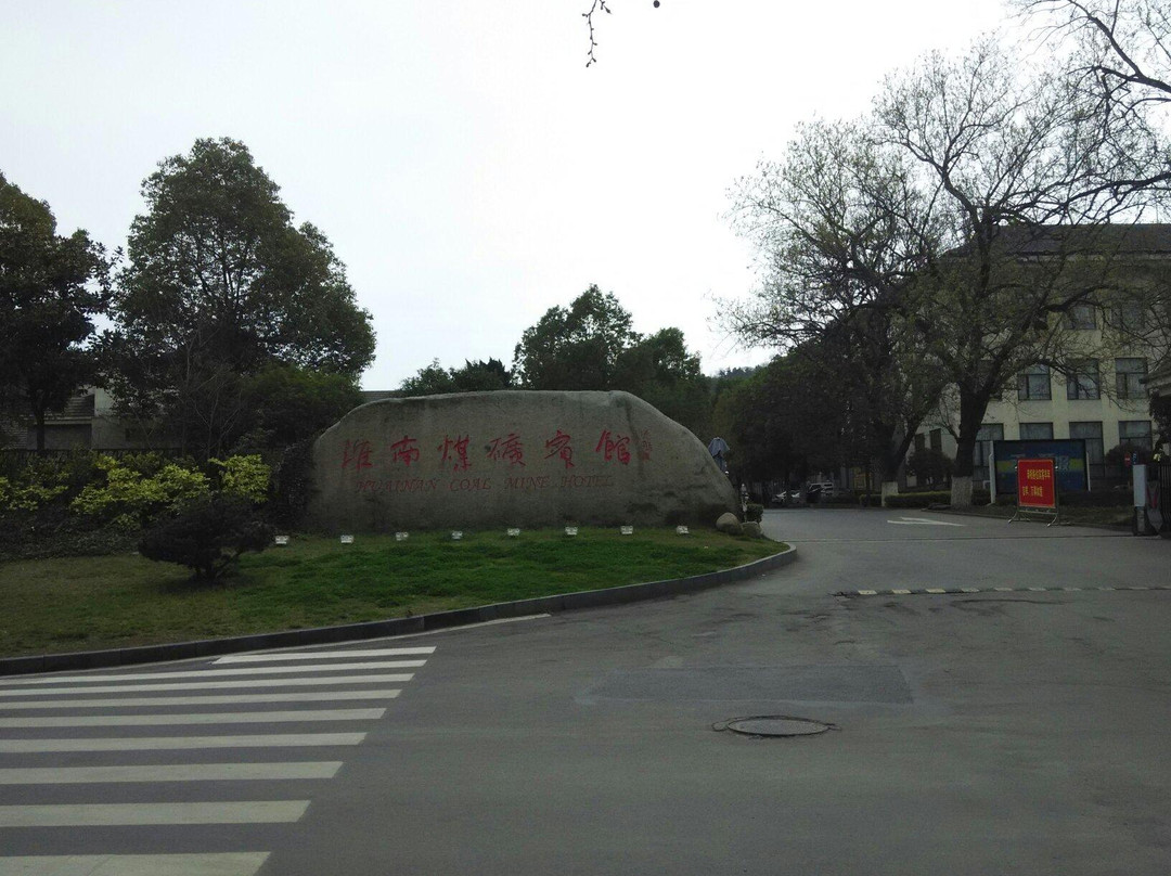 淮南煤矿宾馆主图