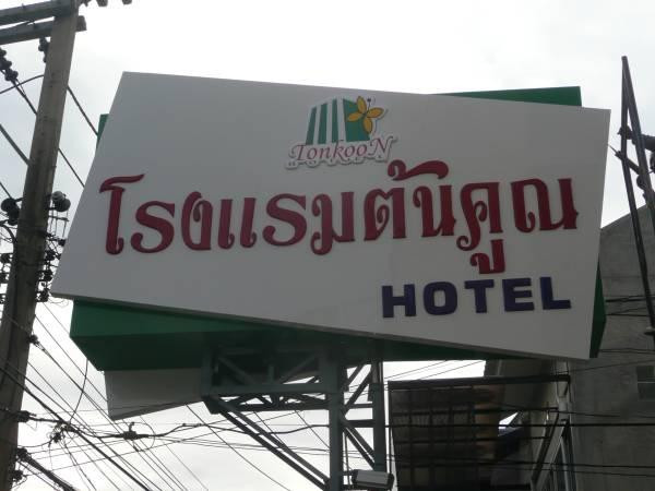 敦库酒店主图