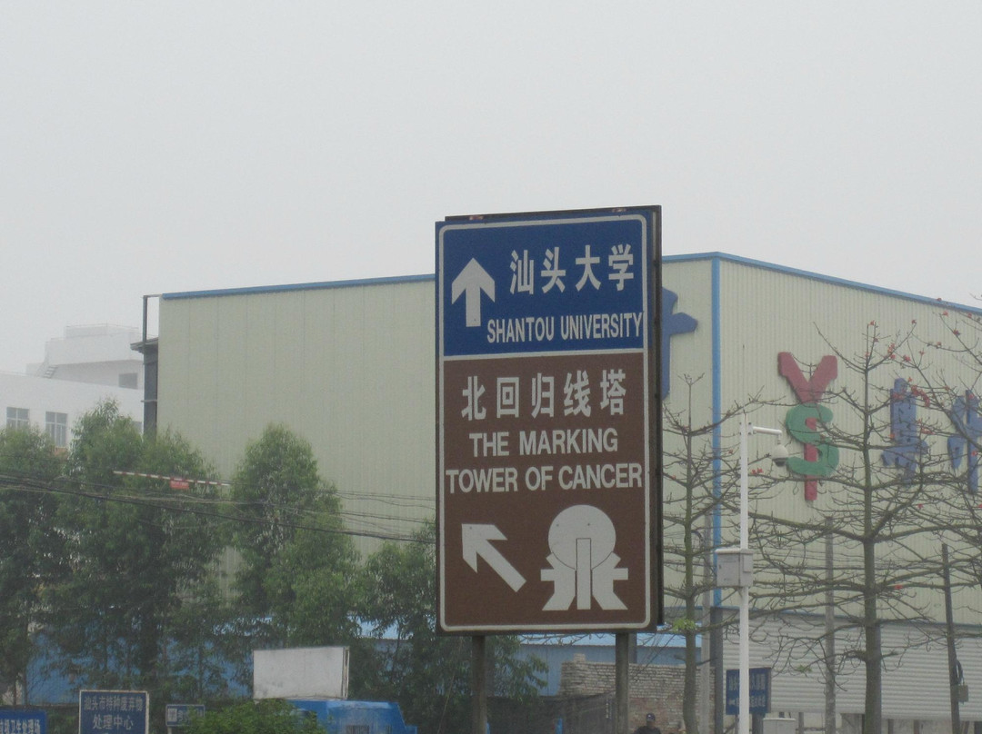 汕头北回归线标志塔-汕头市必去景点