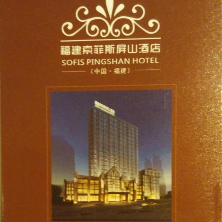 福州索菲斯屏山酒店-浴室