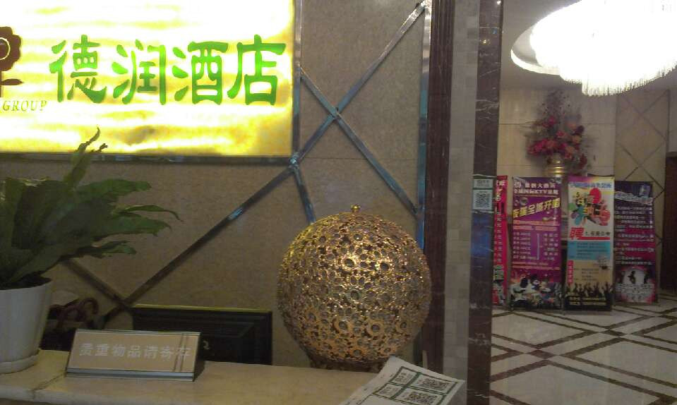 德润大酒店主图