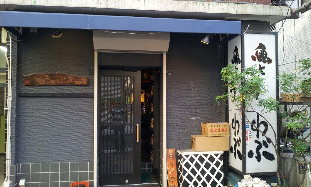 わぶ