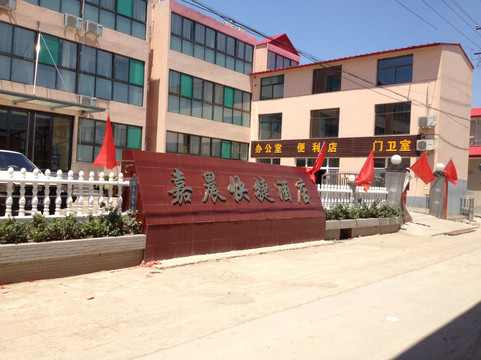 平遥嘉晨快捷酒店主图