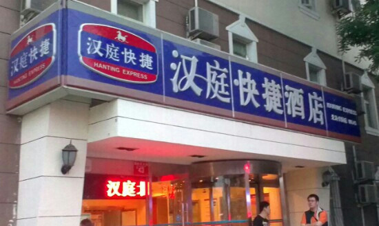 汉庭北京北海公园酒店主图
