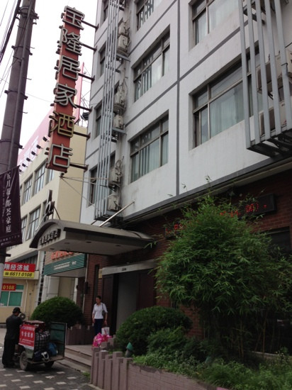 上海宝隆居家旅店中山店主图