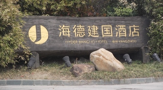 海德建国酒店主图