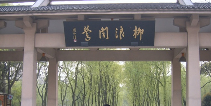 柳浪闻莺-杭州市必去景点
