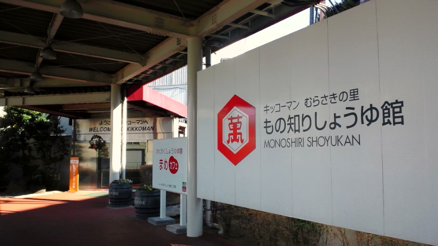 Kikkoman Soy Sauce Museum-野田市必去景点