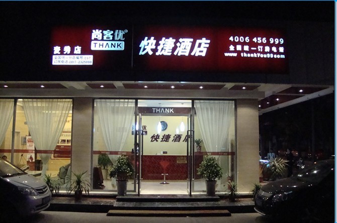 南充尚客优连锁酒店主图