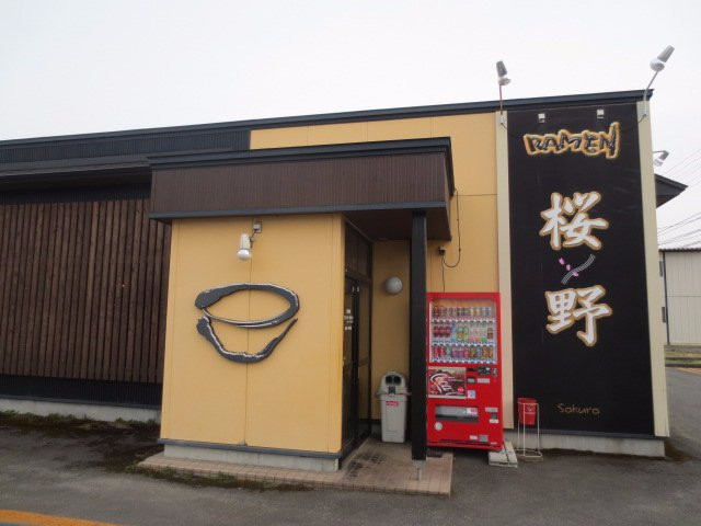 桜野