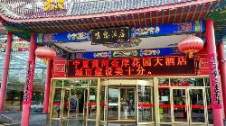 黄河金岸花园大酒店