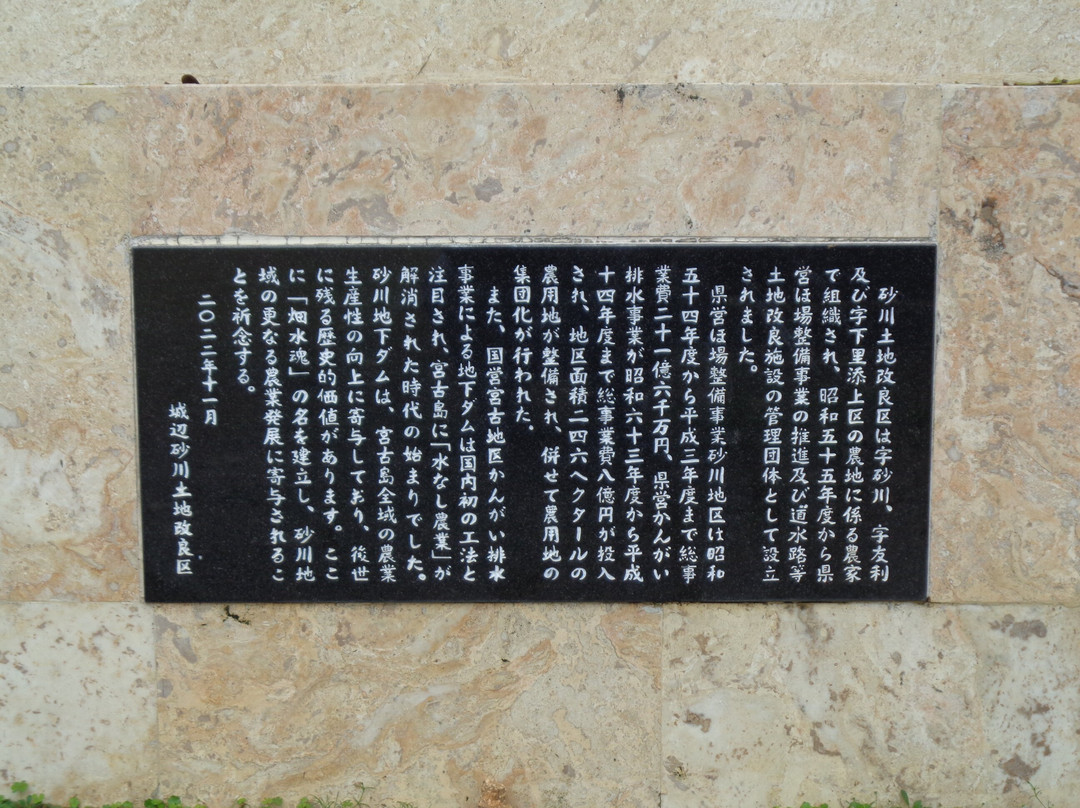 Sagawa Land Improvement District Memorial Monument Hatamizukon-Miyako-jima必去景点