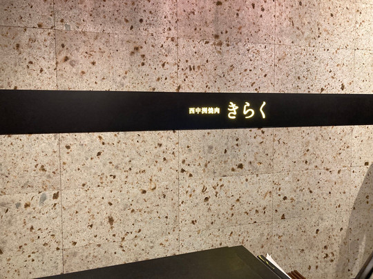 西中洲焼肉 きらく