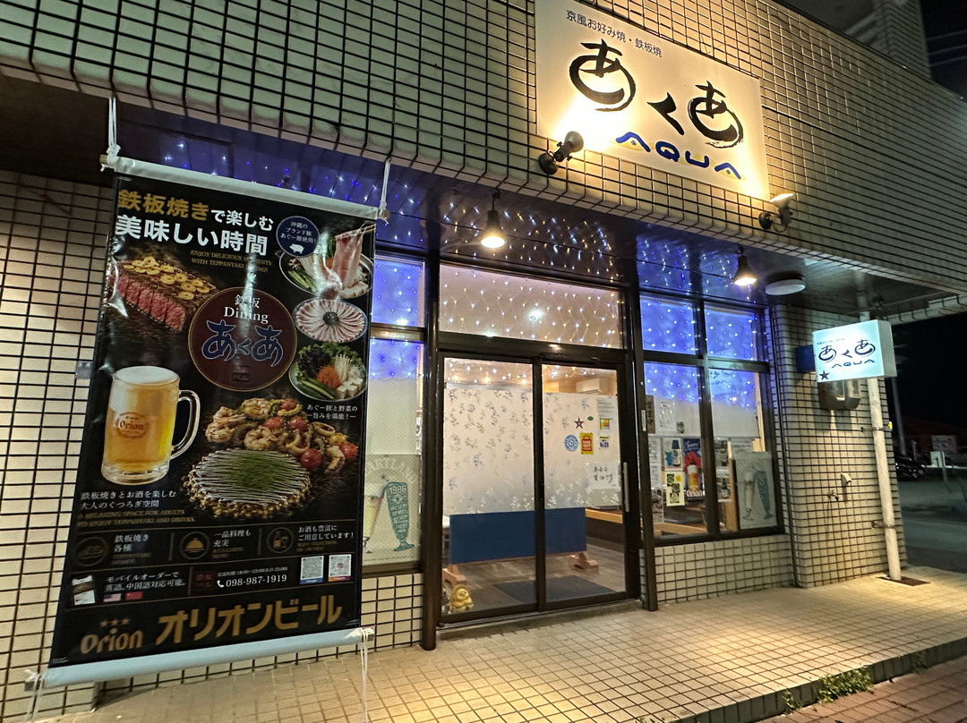京風お好み焼・鉄板焼あくあ