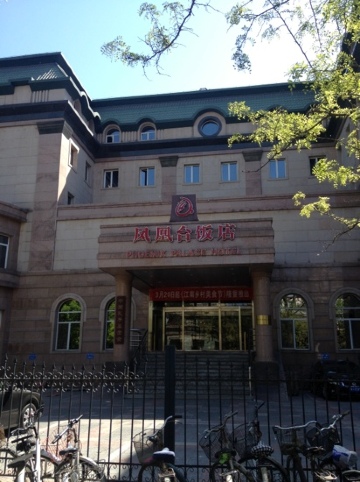 凤凰台饭店-客卧