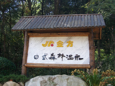 金方日式森林温泉主图