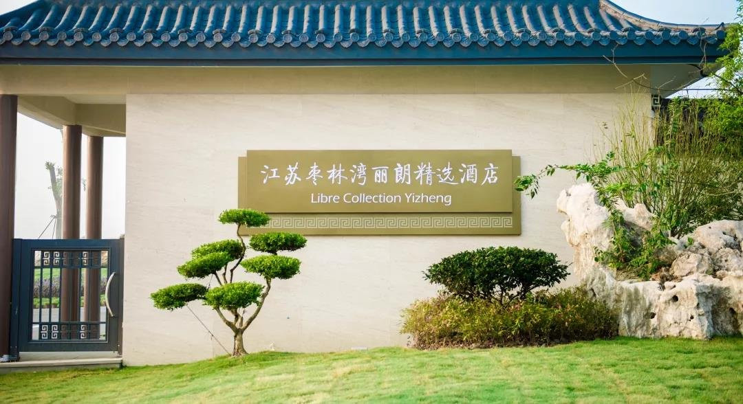 江苏枣林湾丽朗精选酒店主图